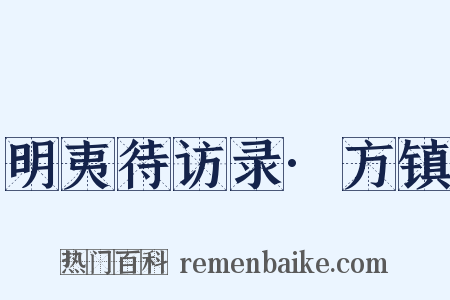 明夷待访录·方镇是什么意思的图片